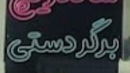 فلافلی خوزستان