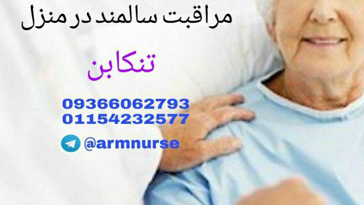 تزریقات وصل سرم در منزل خدمات پرستاری در منزل آرمان