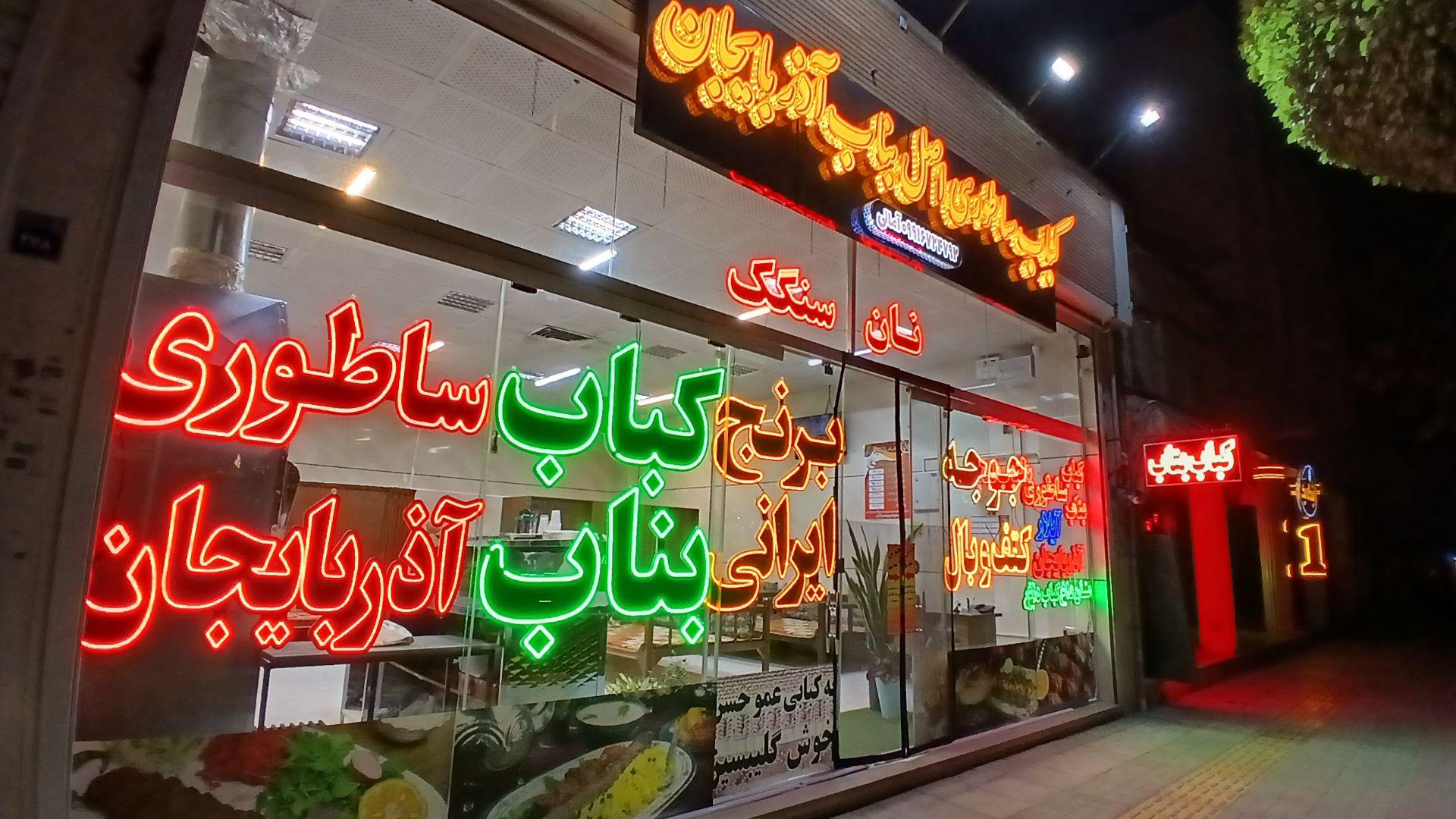 کباب ساطوری اصل بناب آذربایجان آیلار