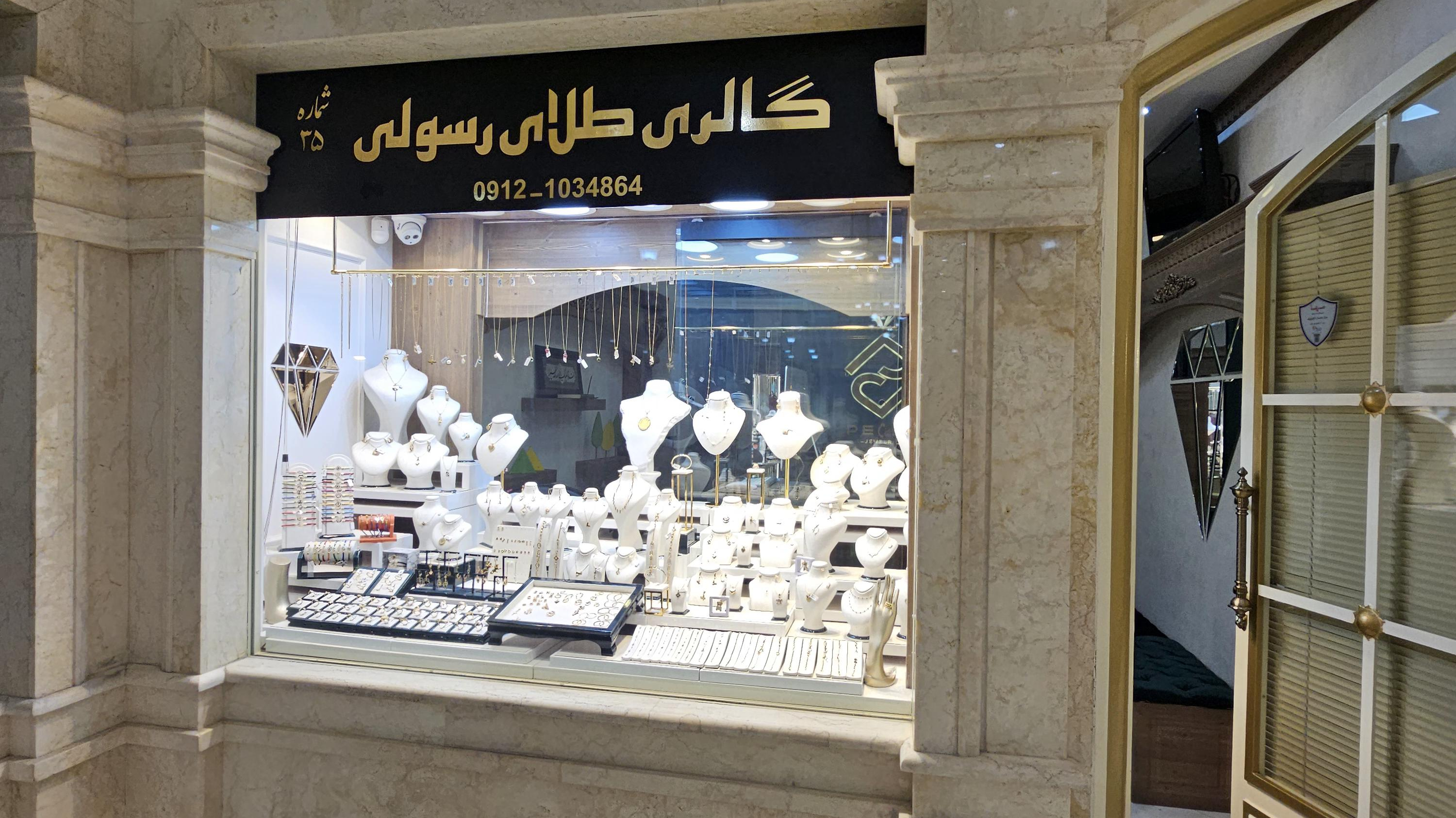 طلای رسولی