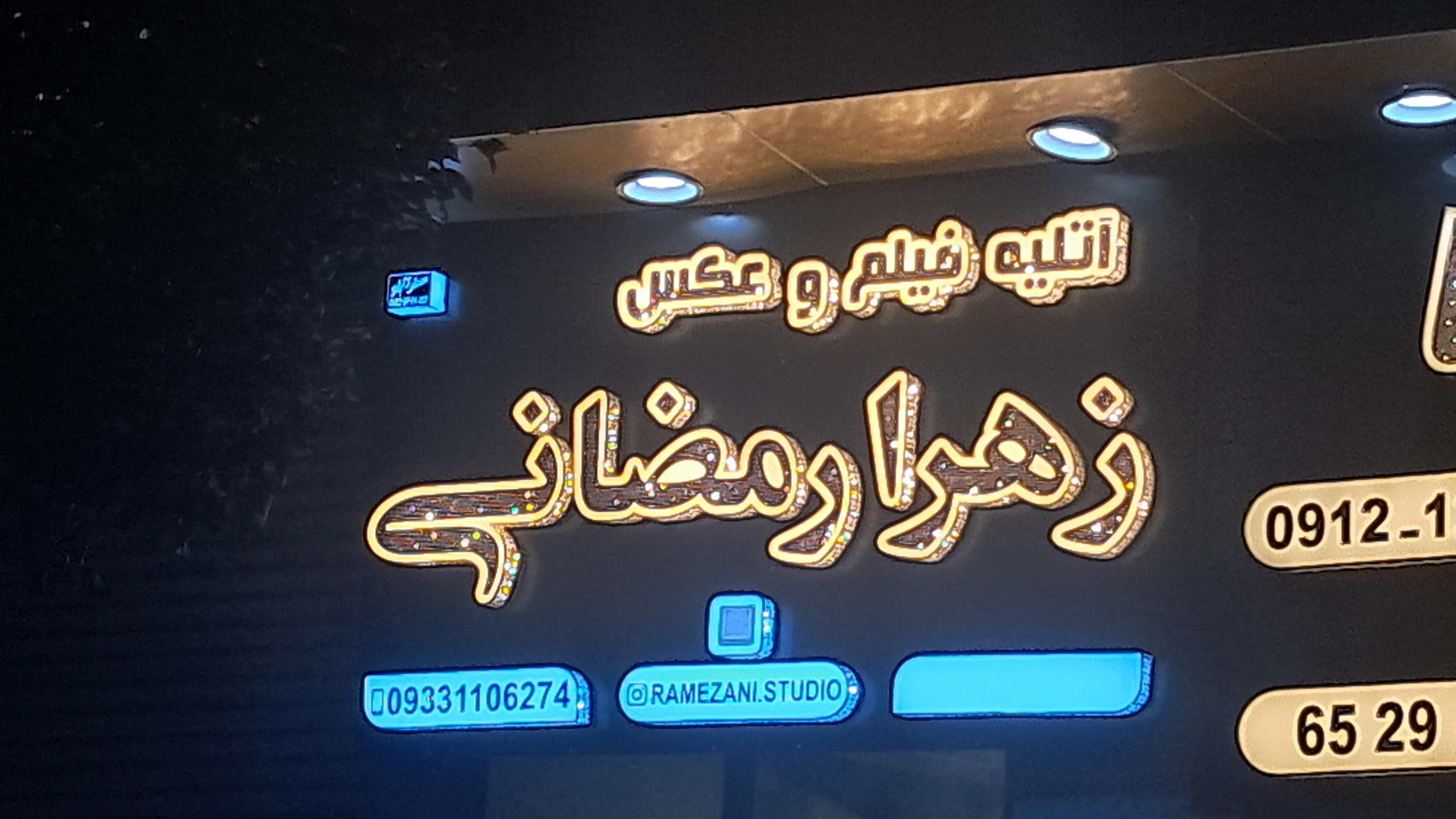 آتلیه زهرا رمضانی