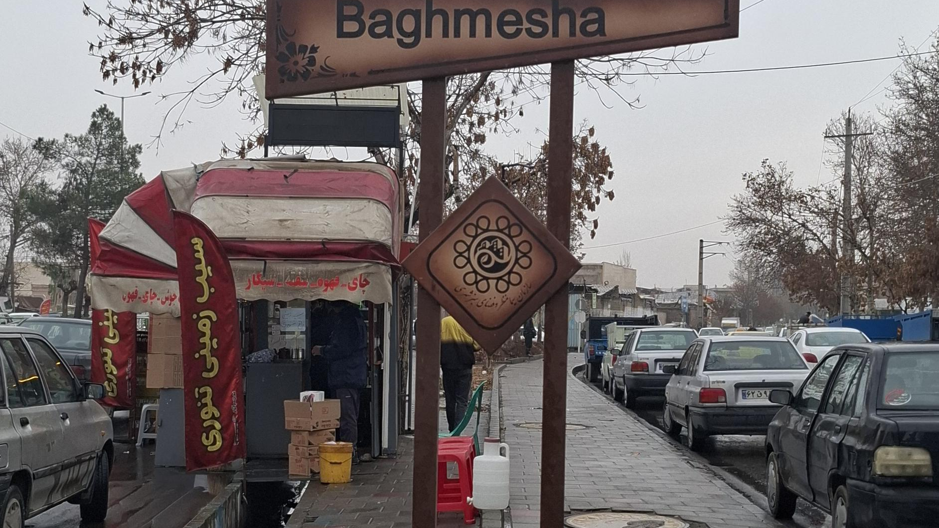 پارک باغمئشه