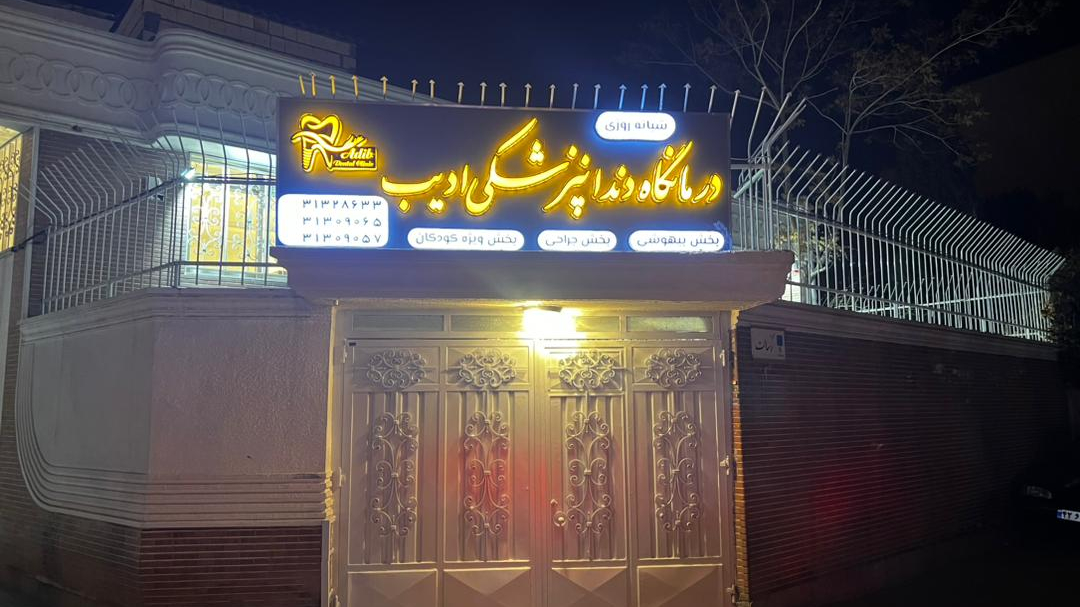 کلینیک دندانپزشکی ادیب