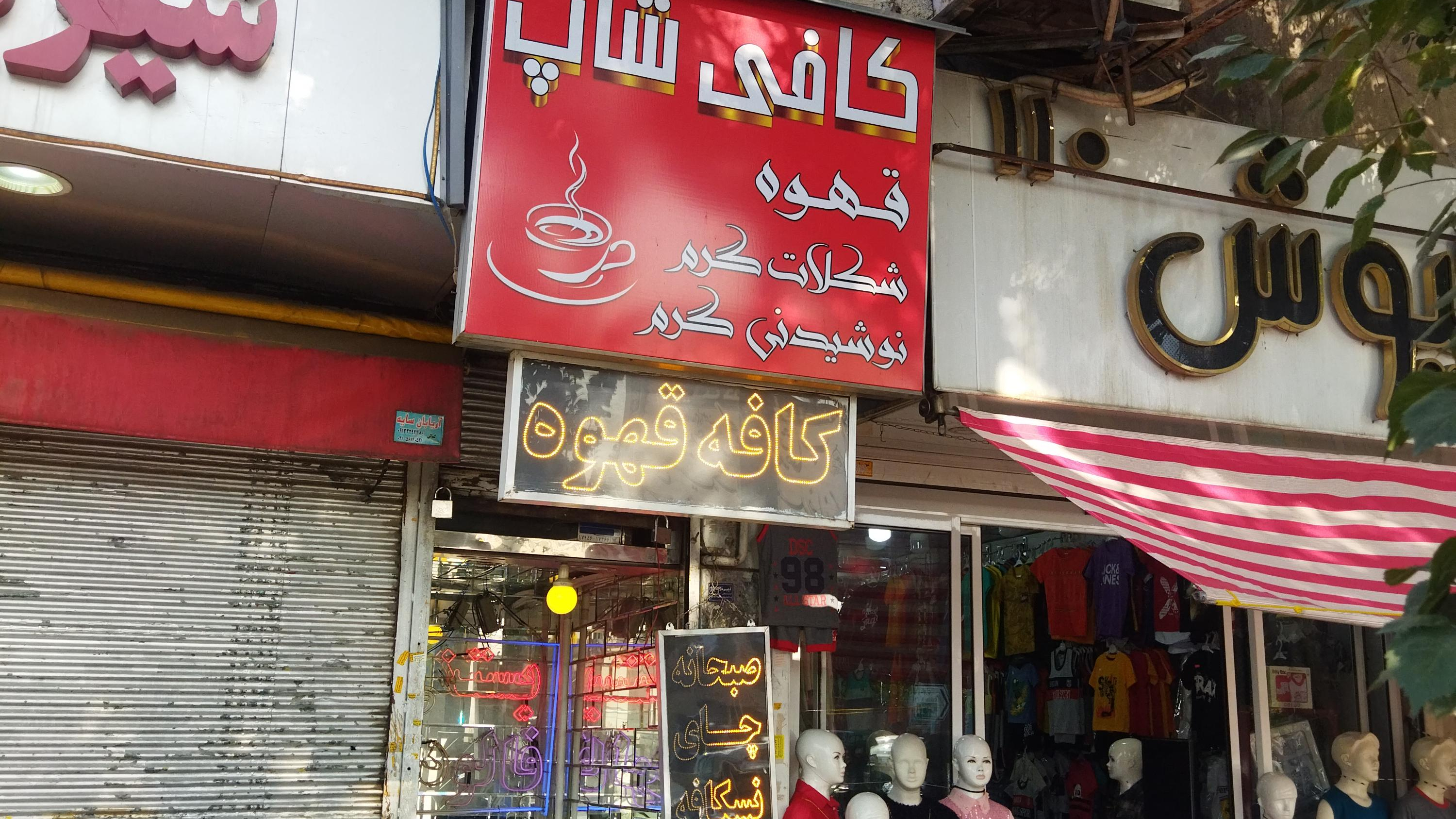 کافی شاپ فرد یاس