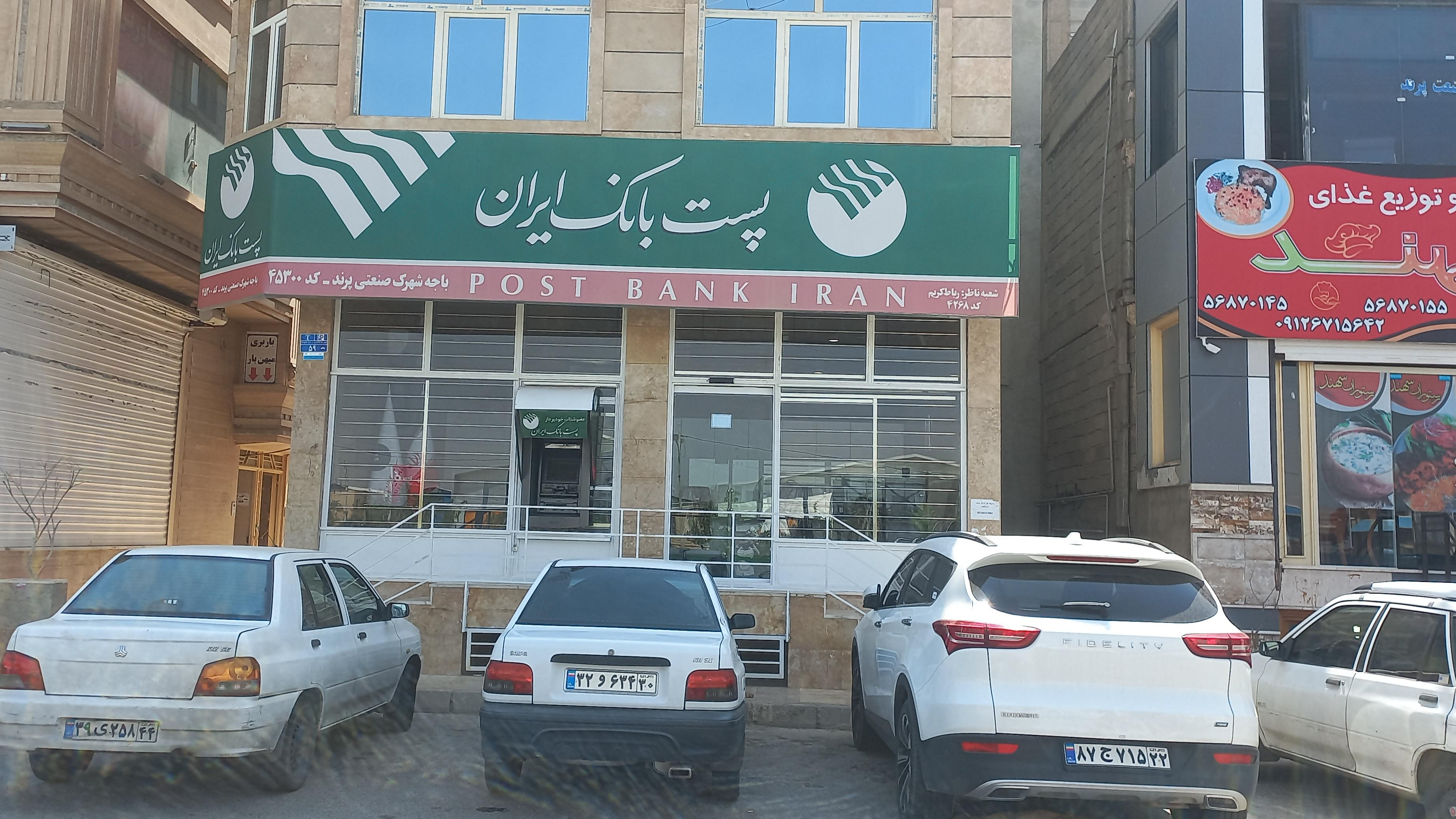 پست بانک شهرک صنعتی پرند