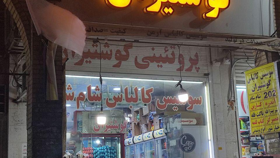 سوسیس کالباس گوشتیران