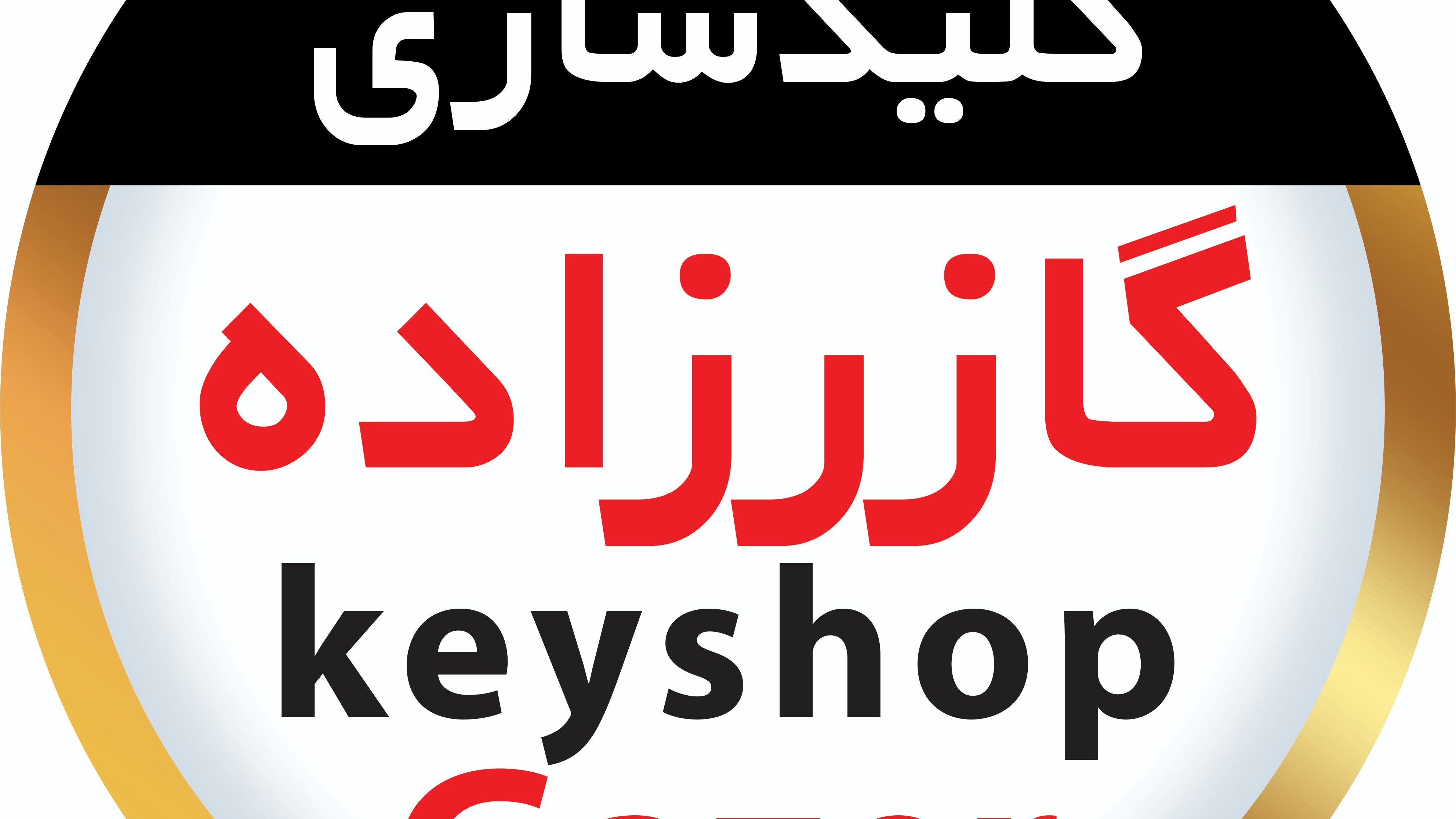 کلیدسازی گازرزاده شعبه دوم