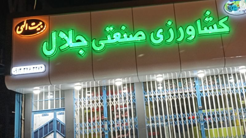 لوازم کشاورزی جلال بيت الهی