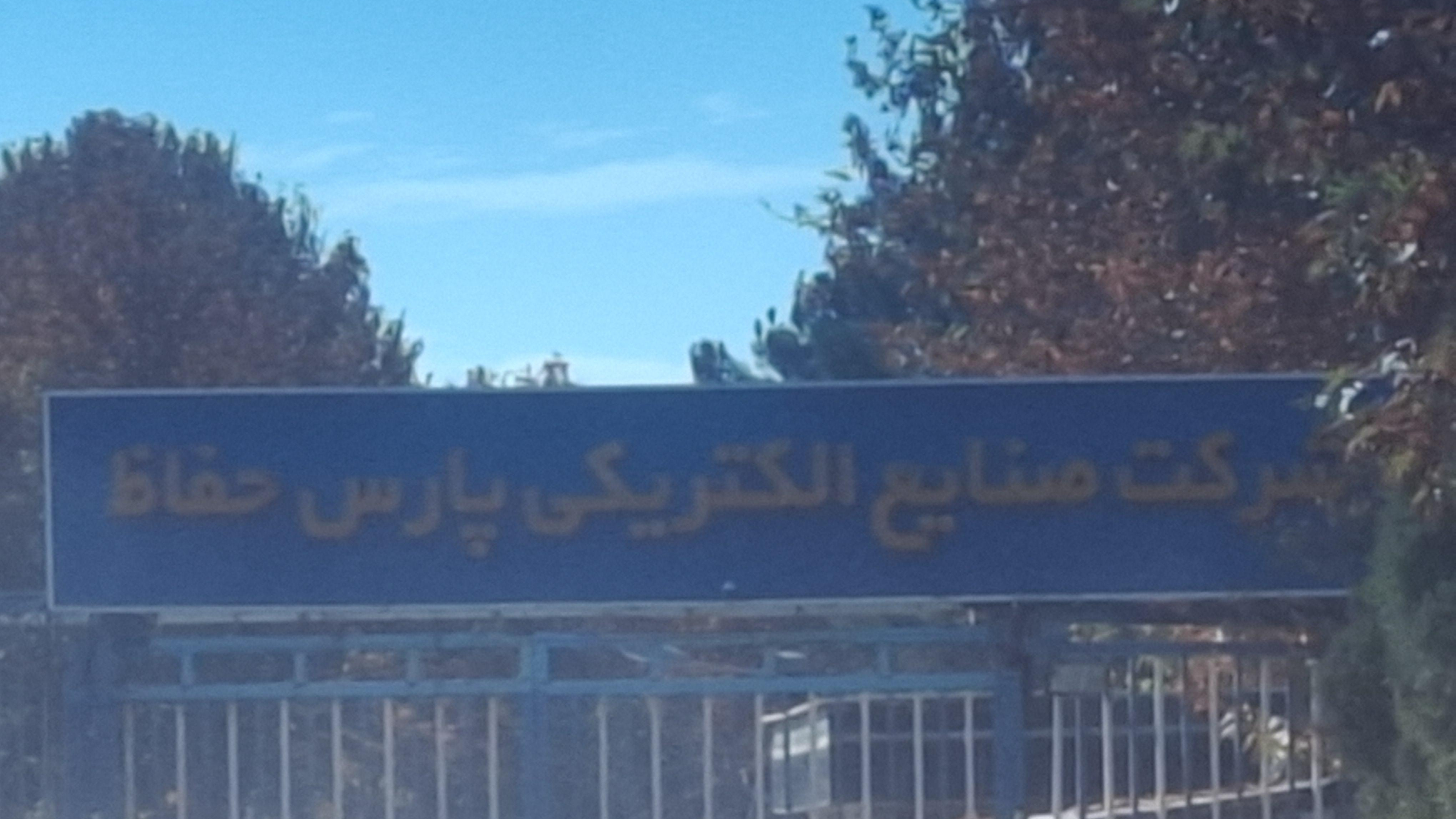 شرکت صنایع الکتریکی پارس حفاظ پارس فانال ء