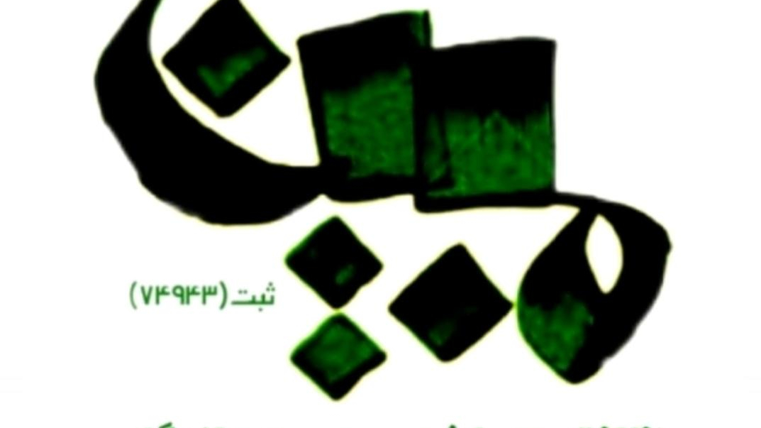 نظافتی مبین ماندگار