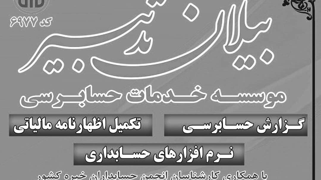 موسسه حسابداری و حسابرسی بیلان تدبیر
