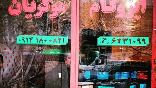 ایزوگام موکریان