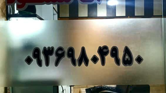 پیرایش آقا مسعود