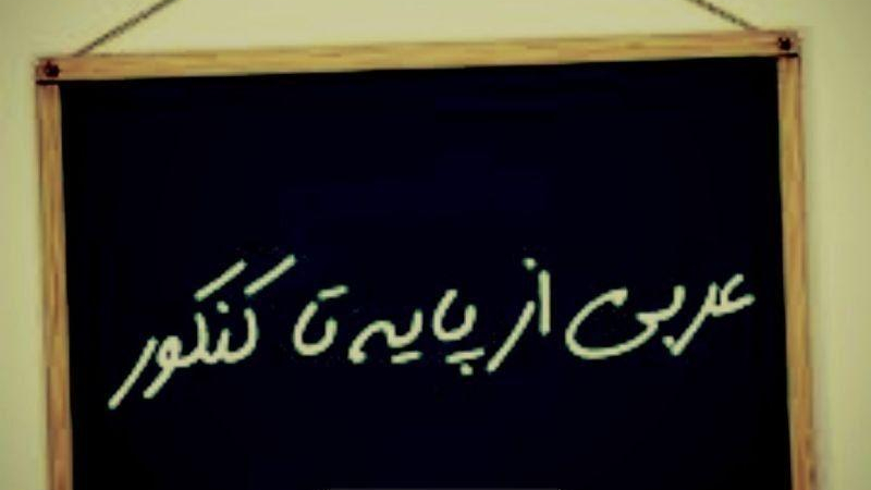 آموزشگاه عربی پناهی تبریز
