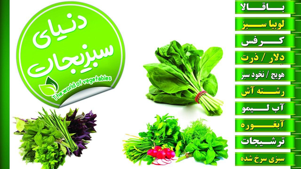 دنیای سبزی جات