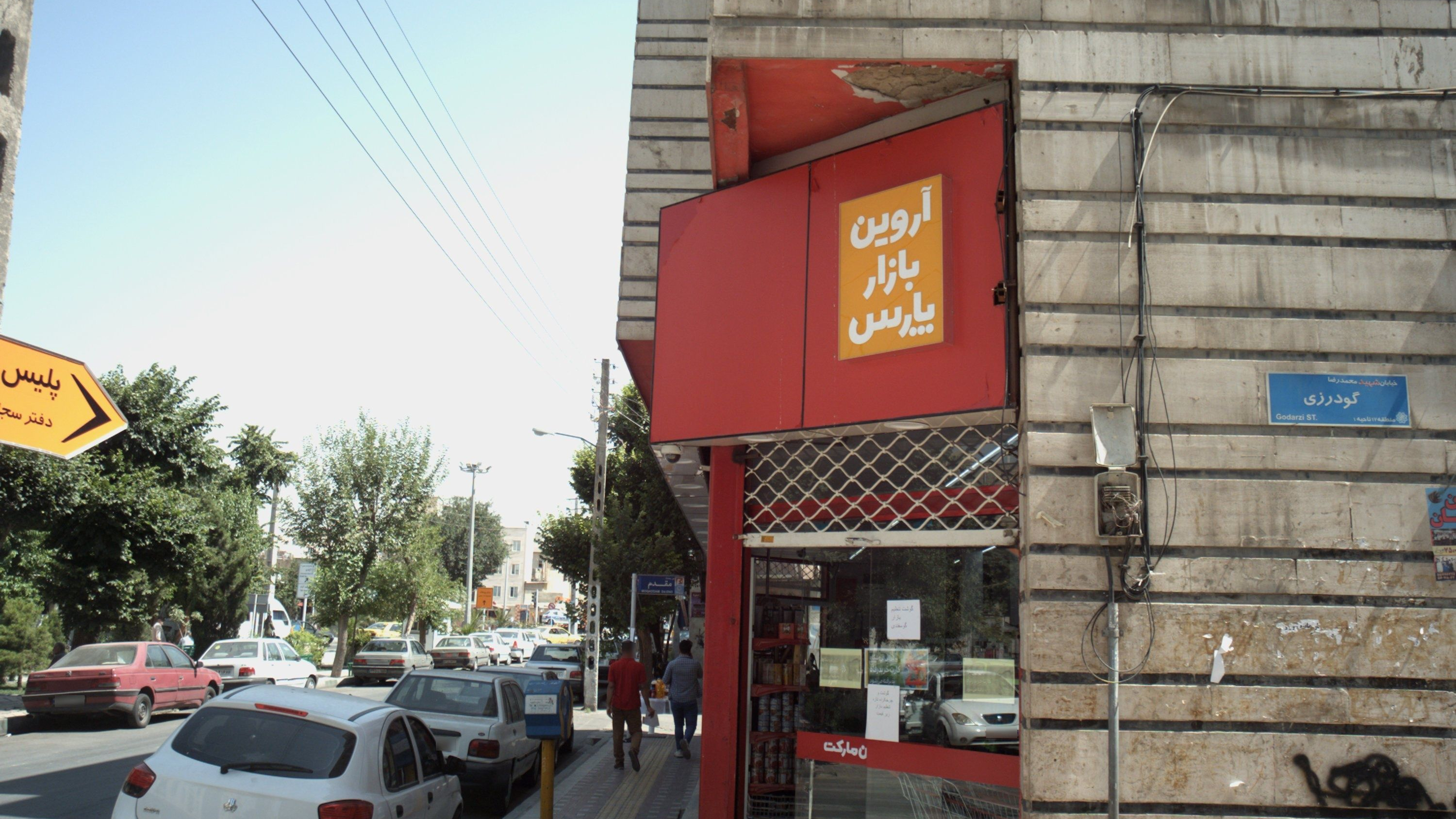 هایپر مارکت آروین بازار پارس