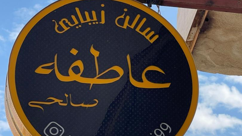 سالن زیبایی عاطفه صالحی