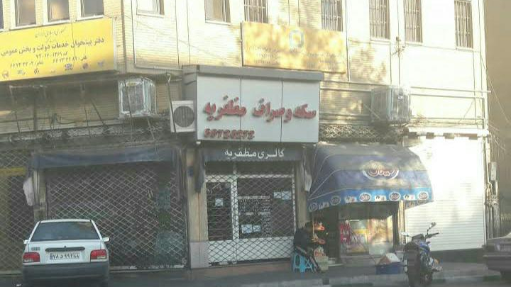 سکه و صراف مظفریه