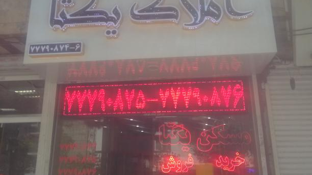 املاک یکتا