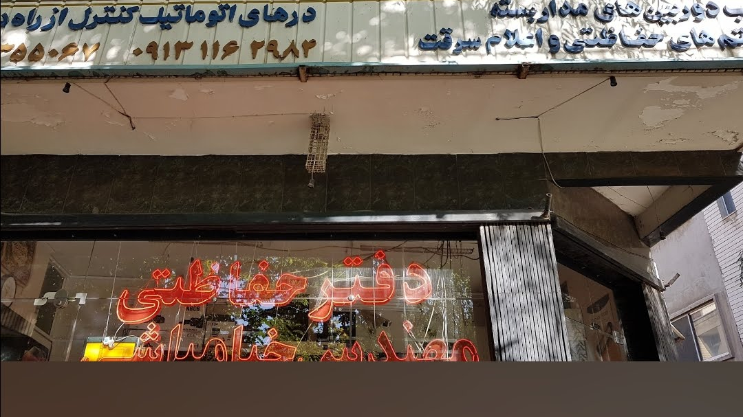 دفترحفاظتی  مهندس خیامباشی