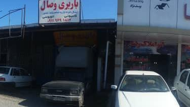 باربری وصال