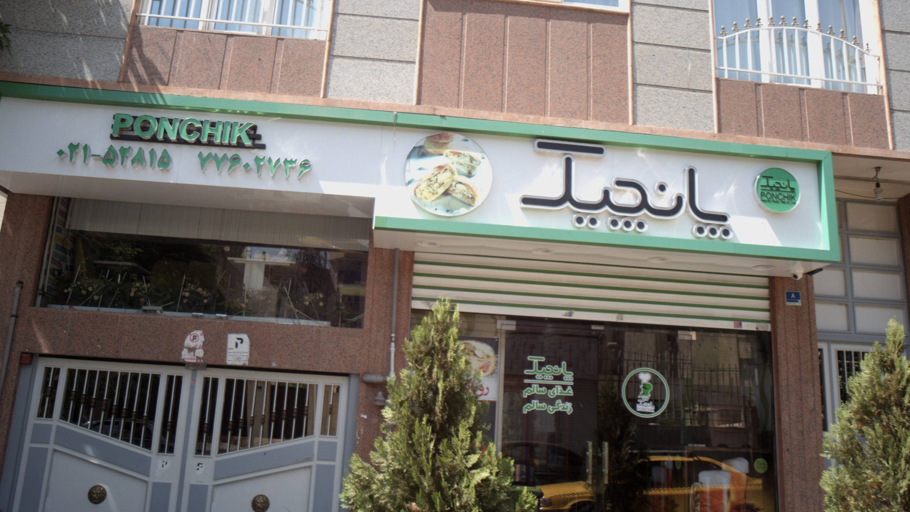 فست فود پانچیک