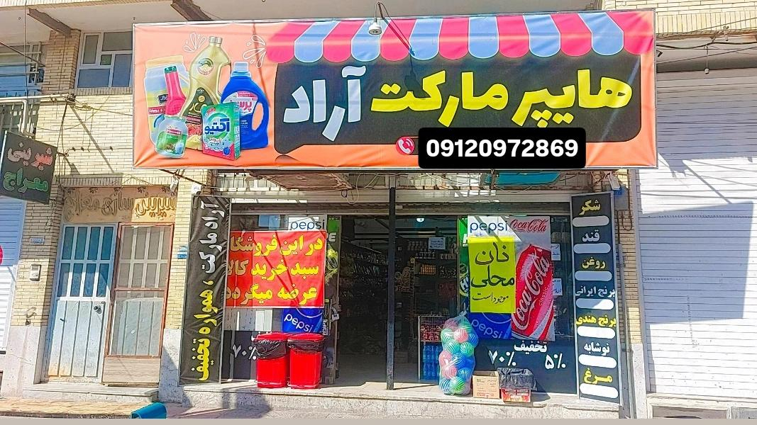 هایپر مارکت آراد