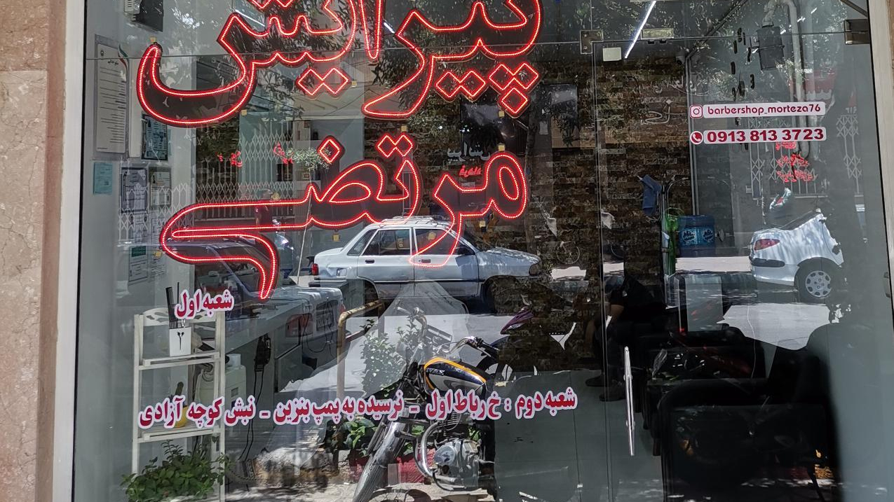 پیرایش مرتضی شعبه اول
