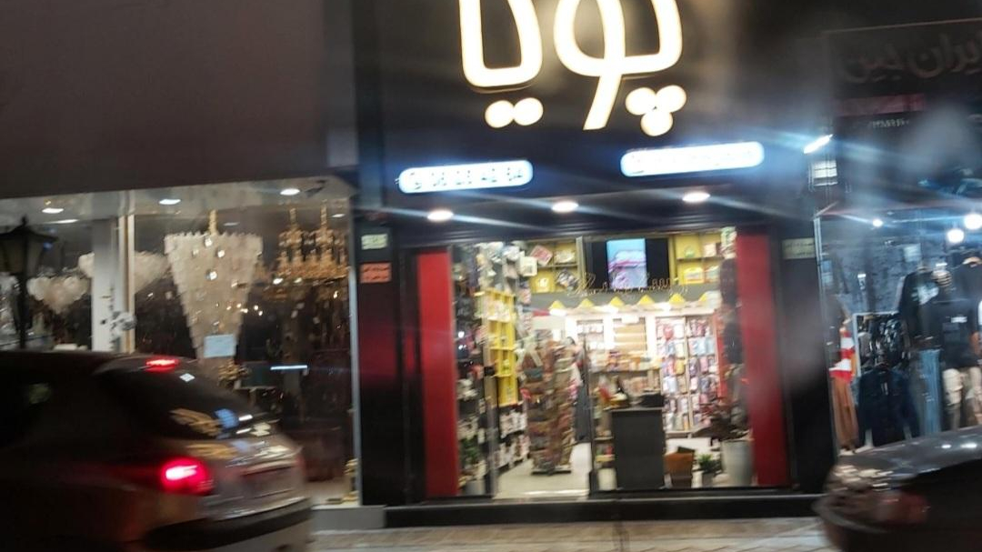 فروشگاه‌ پویا