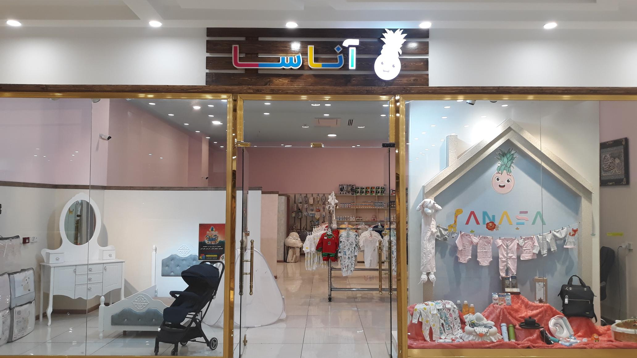 فروشگاه لباس بچه گانه آناسا
