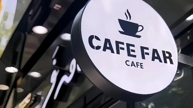 کافه فَر