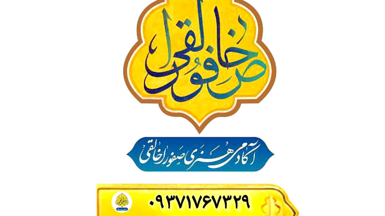 آموزشگاه فنی وحرفه ای صفوراخالقی