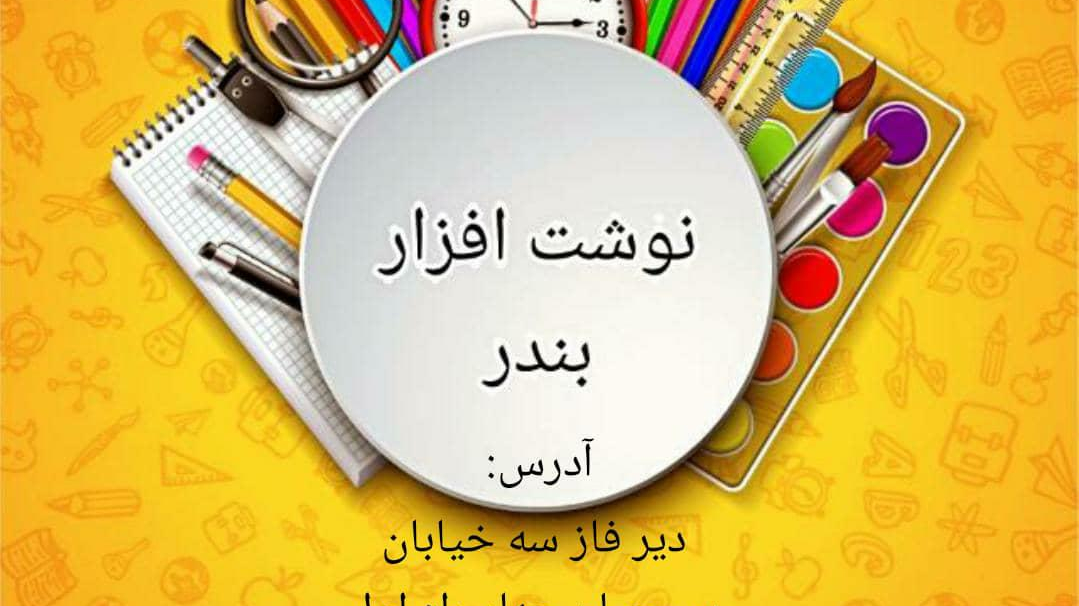 نوشت افزار بندر