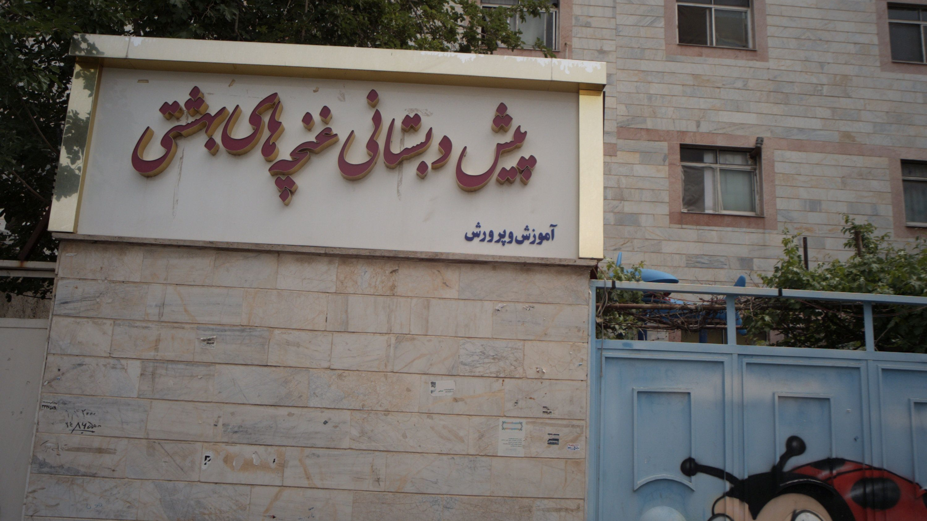 پیش دبستانی غنچه های بهشتی
