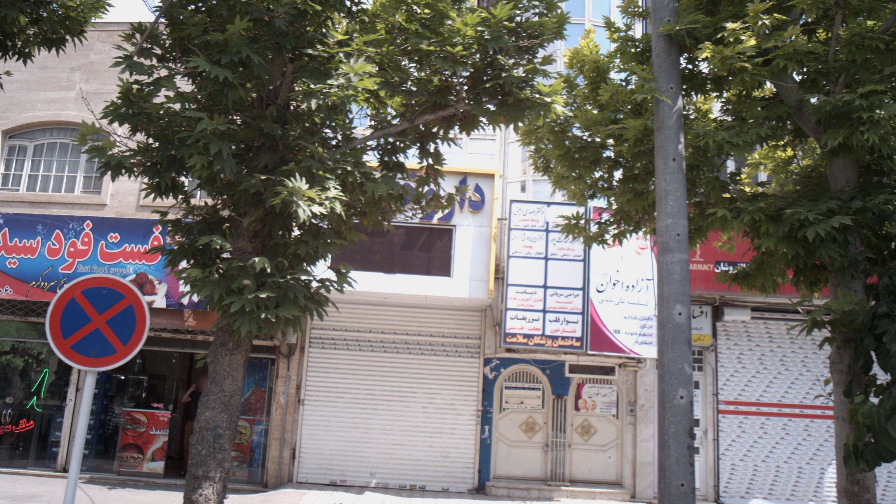 مطب دکتر پروین محدثی خراسانی