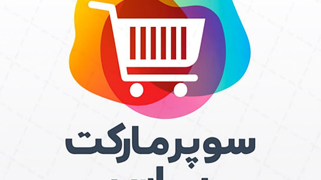 سوپر مارکت یاس