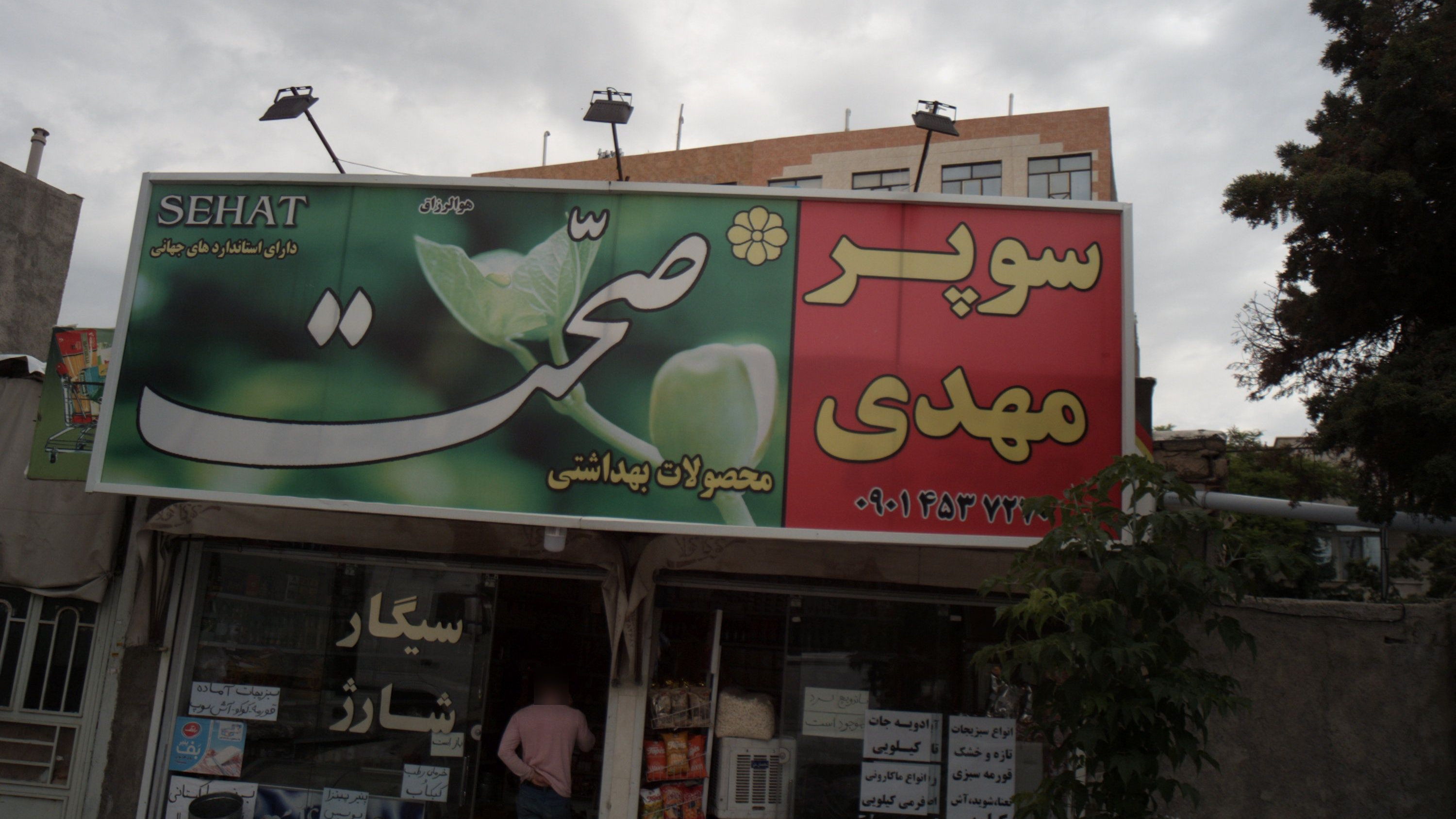 سوپر مهدی