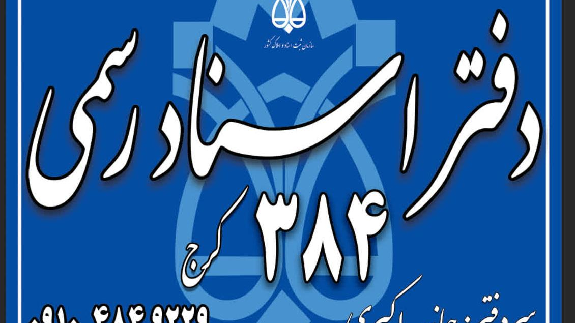 دفتراسناد رسمی 384 کرج