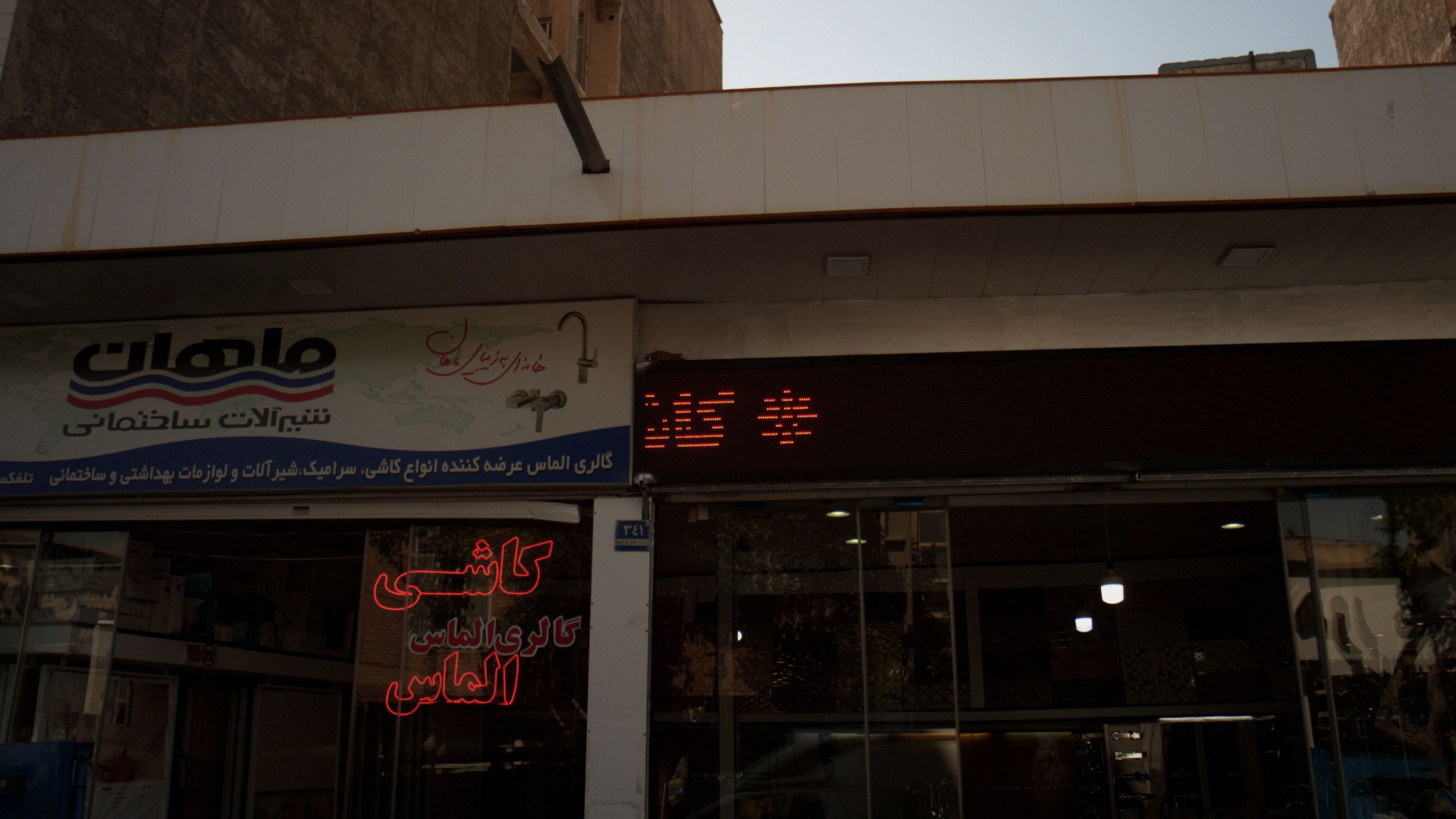 شیرآلات ماهان