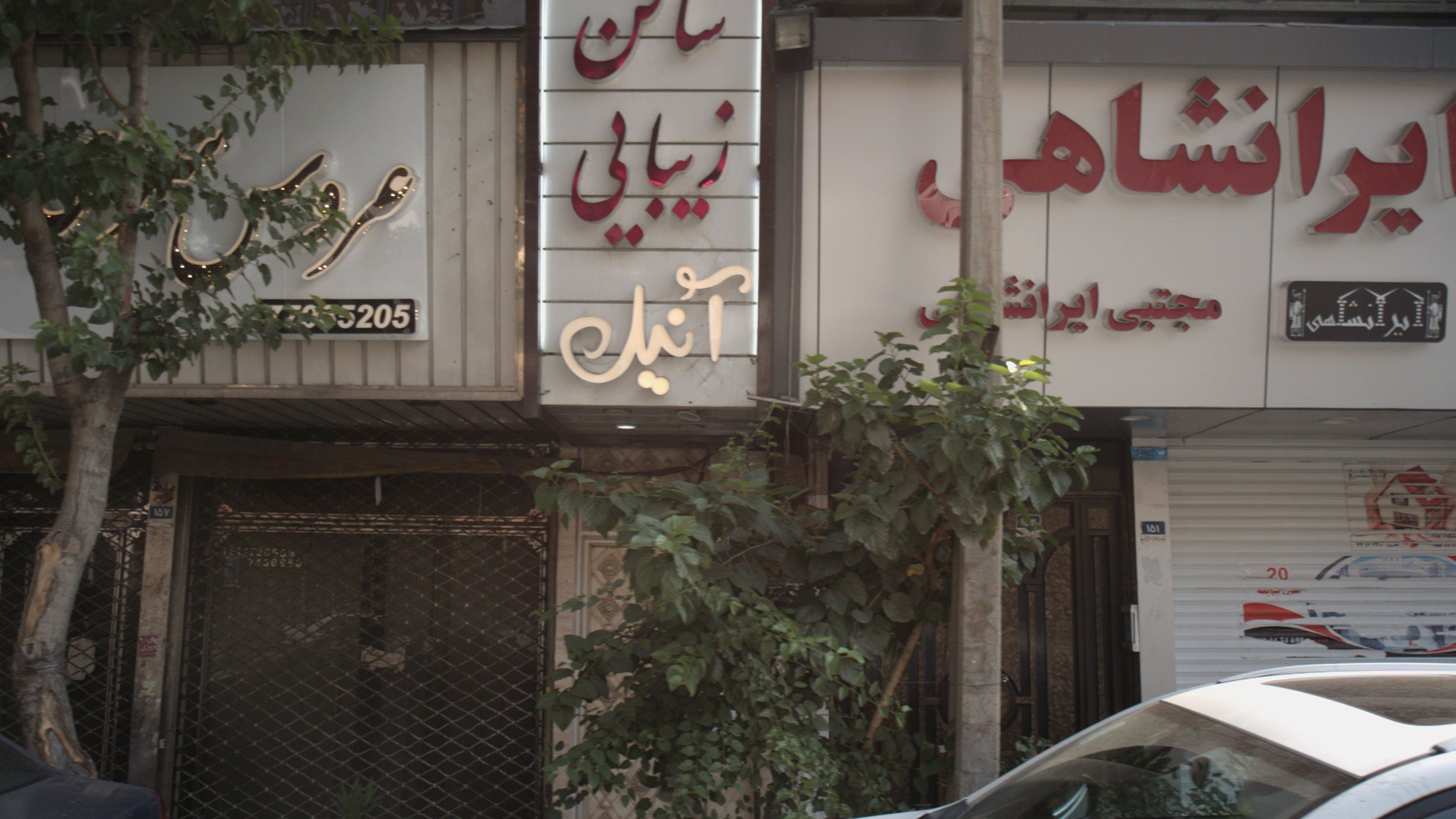 سالن زیبایی آنیل