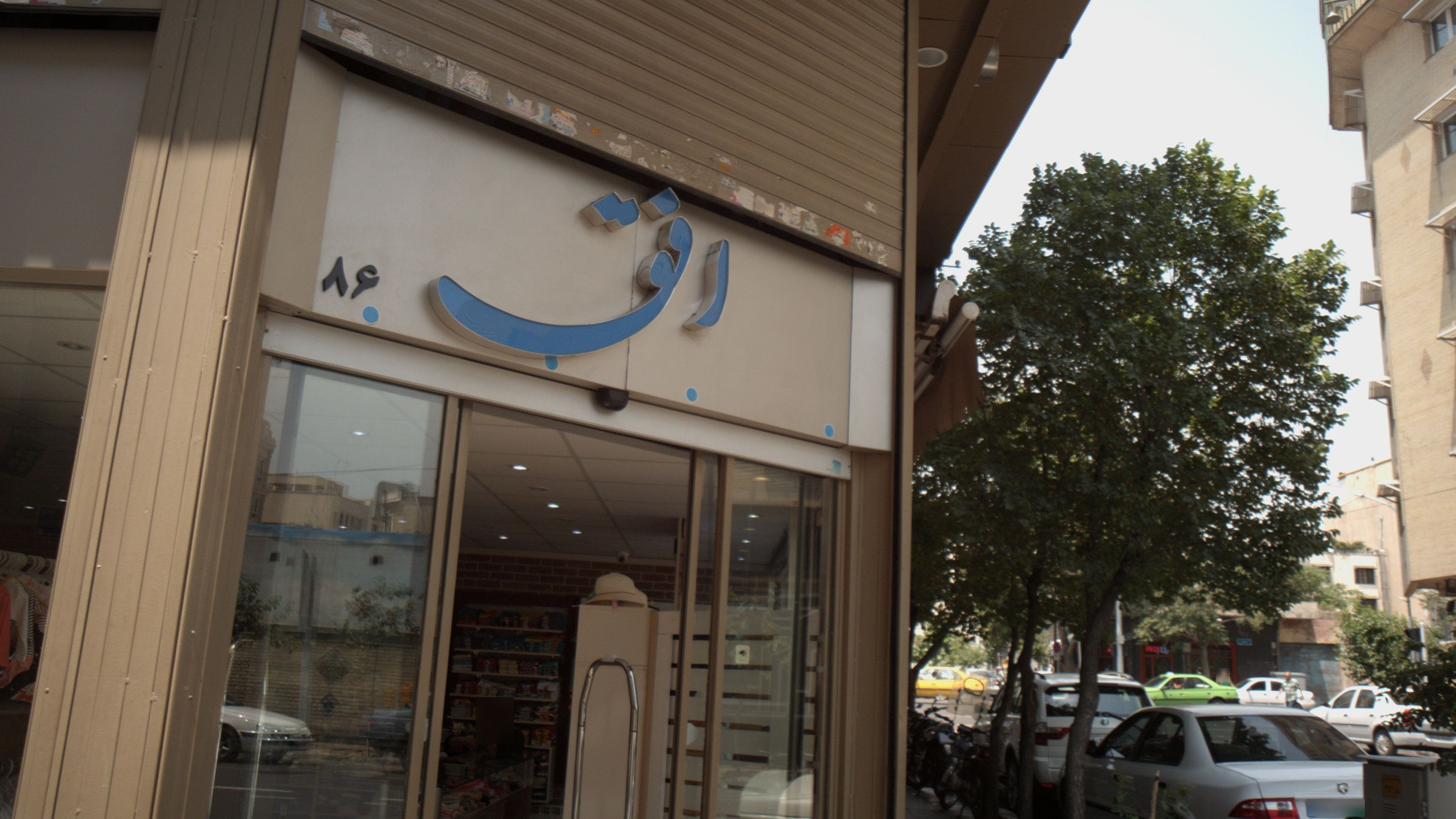 فروشگاه لباس کودک افق
