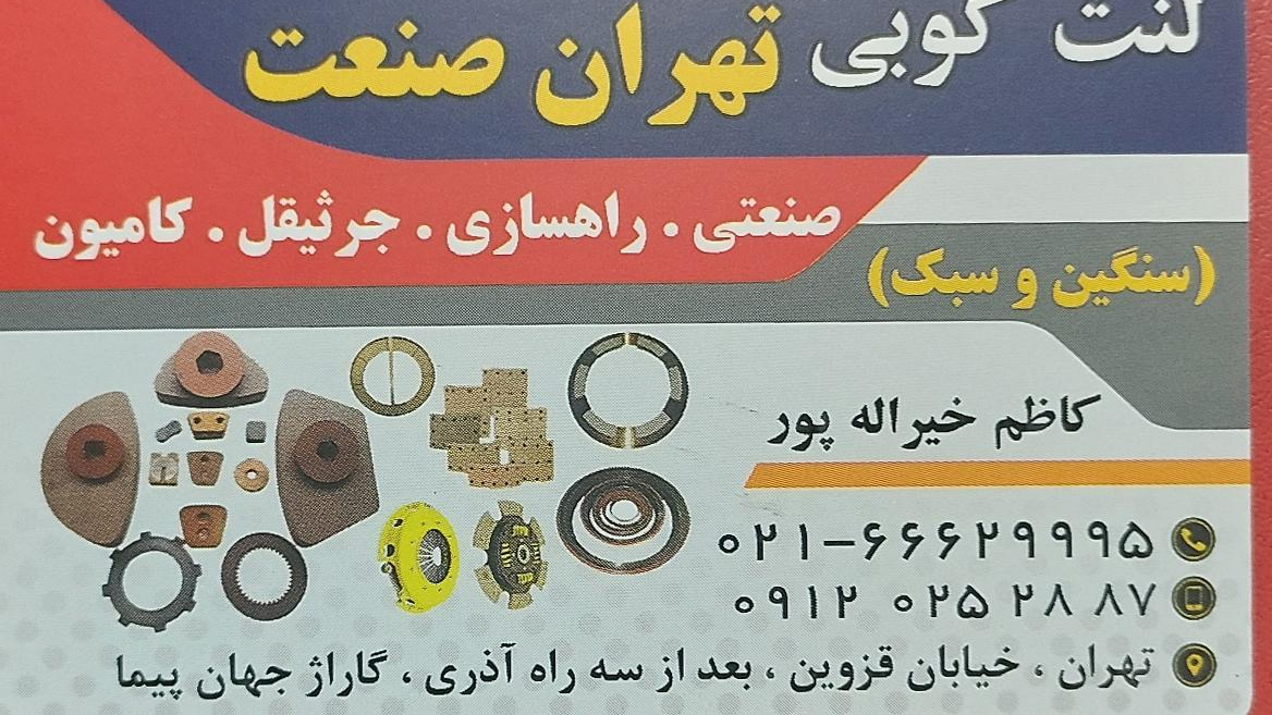 لنت کوبی تهران صنعت کاظم خیراله پور