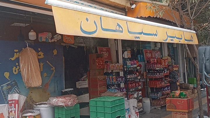 سوپرمارکت سپاهان