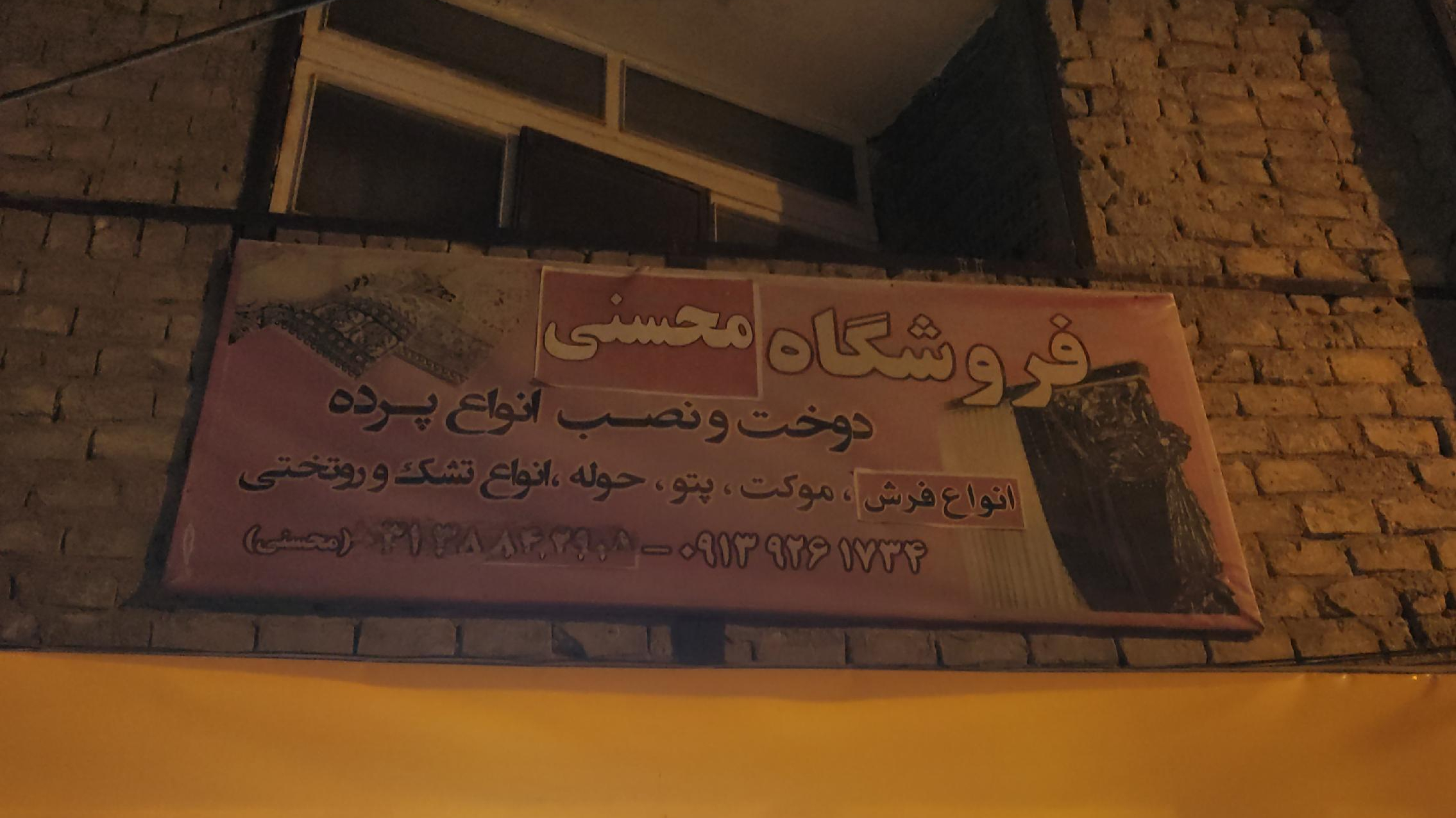 فرش و پرده آقای محسنی