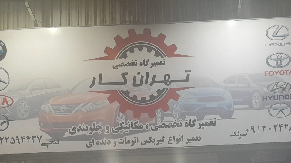 تعمیرگاه تخصصی تهران کار