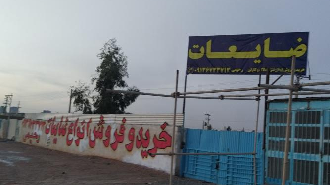 انبار ضایعات رحیمی