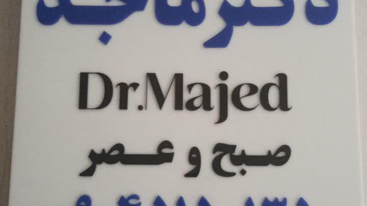 کلینیک ترک اعتیاد دکتر ماجد