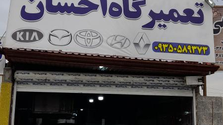 تعمیرگاه تخصصی خودرو(احسان)