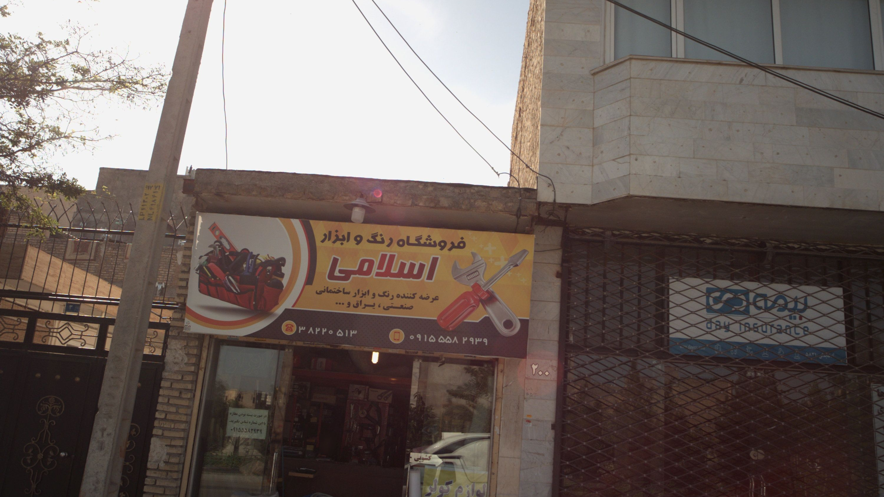 فروشگاه رنگ و ابزار اسلامی