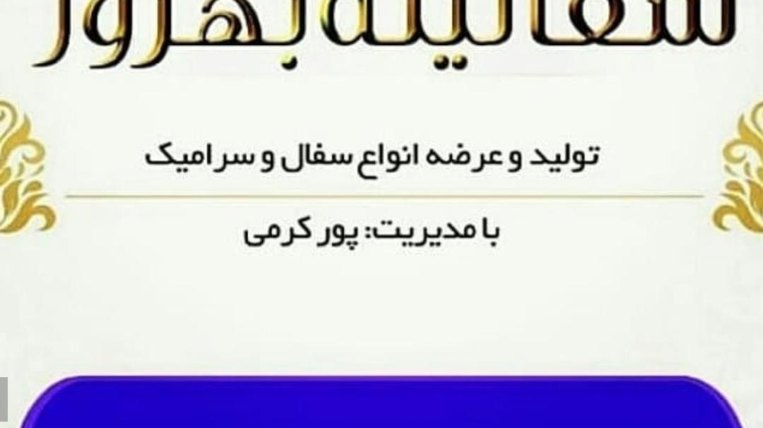 سفالینه بهروز